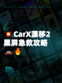 💥CarX漂移2黑屏急救攻略🚗🔥