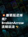 💥断箭延迟掉线? BrokenArrow流畅玩法⚡