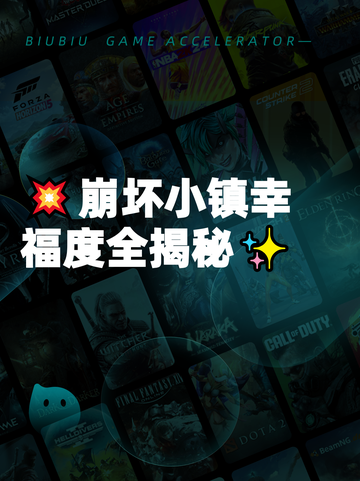 💥崩坏小镇幸福度全揭秘✨截图1