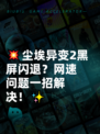 💥尘埃异变2黑屏闪退？网速问题一招解决！✨