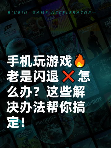 手机玩游戏🔥老是闪退❌怎么办？这些解决办法帮你搞定！截图1