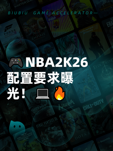 🎮NBA2K26配置要求曝光！💻🔥截图1