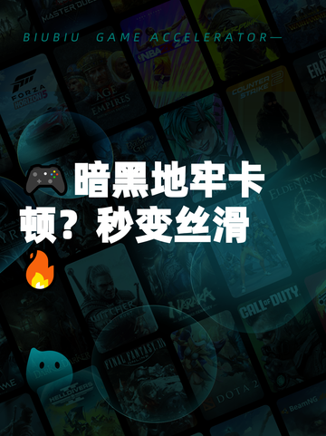 🎮暗黑地牢卡顿？秒变丝滑🔥截图1