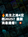 🔥无主之地4定档2025？最新消息速看！💥