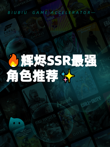 🔥辉烬SSR最强角色推荐✨截图1