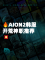 🔥AION2韩服开荒神职推荐💥