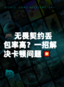 🎮无畏契约丢包率高？一招解决卡顿问题💥