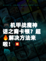 🎮机甲战魔神话之裔卡顿？超🔥解决方法来啦！💥