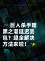 🎮巨人杀手暗黑之潮延迟丢包？超全解决方法来啦！✨