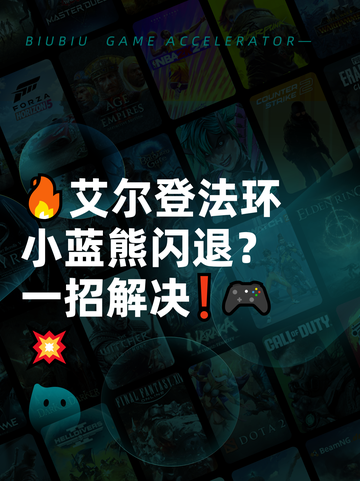 🔥艾尔登法环小蓝熊闪退？一招解决❗🎮💥截图1
