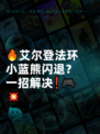 🔥艾尔登法环小蓝熊闪退？一招解决❗🎮💥