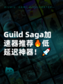  Guild Saga加速器推荐🔥低延迟神器！🚀
