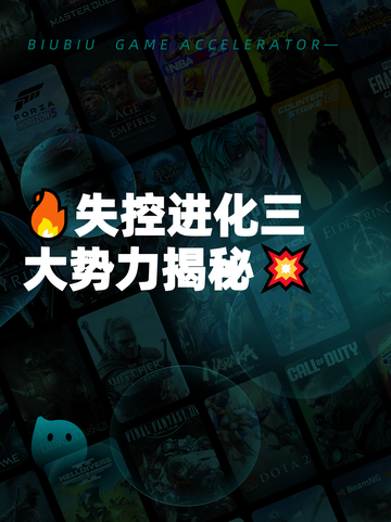 🔥失控进化三大势力揭秘💥截图1