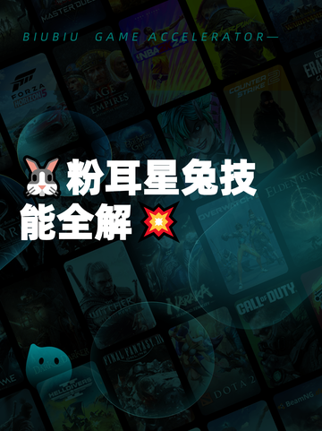 🐰粉耳星兔技能全解💥截图1