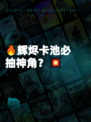 🔥辉烬卡池必抽神角？💥