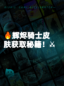 🔥辉烬骑士皮肤获取秘籍！⚔