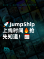 🚀JumpShip上线时间🔥抢先知道！📅