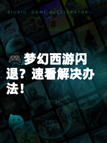 🎮梦幻西游闪退？速看解决办法！截图1