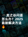 🎮龙之谷闪退怎么办？2025最新解决方法🔥