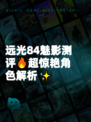远光84魅影测评🔥超惊艳角色解析✨