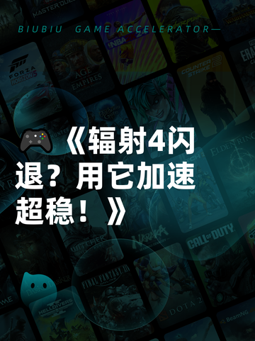🎮《辐射4闪退？用它加速超稳！》截图1