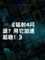 🎮《辐射4闪退？用它加速超稳！》
