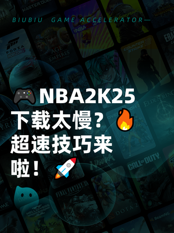 🎮NBA2K25下载太慢？🔥超速技巧来啦！🚀截图1