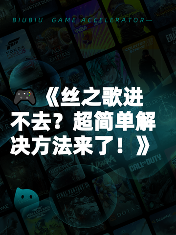 🎮《丝之歌进不去？超简单解决方法来了！》截图1