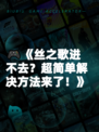 🎮《丝之歌进不去？超简单解决方法来了！》