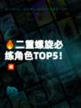 🔥二重螺旋必练角色TOP5！💥