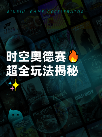 时空奥德赛🔥超全玩法揭秘✨截图1