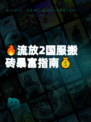 🔥流放2国服搬砖暴富指南💰