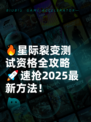 🔥星际裂变测试资格全攻略🚀速抢2025最新方法！