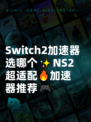 Switch2加速器选哪个✨NS2超适配🔥加速器推荐🎮