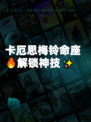 卡厄思梅铃命座🔥解锁神技✨