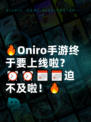 🔥Oniro手游终于要上线啦？⏰⏰📅📅迫不及啦！🔥