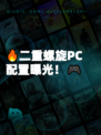 🔥二重螺旋PC配置曝光！🎮