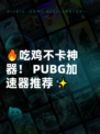 🔥吃鸡不卡神器！ PUBG加速器推荐✨