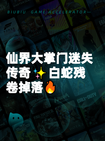 仙界大掌门迷失传奇✨白蛇残卷掉落🔥截图1