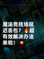 魔法竞技场延迟丢包？🔥超有效解决办法来啦！💥