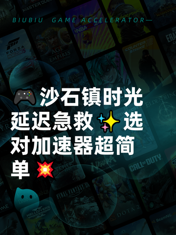 🎮沙石镇时光延迟急救✨选对加速器超简单💥截图1