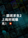 🎮禁闭求生2上线时间曝光！💥