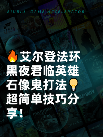🔥艾尔登法环黑夜君临英雄石像鬼打法💡超简单技巧分享！截图1