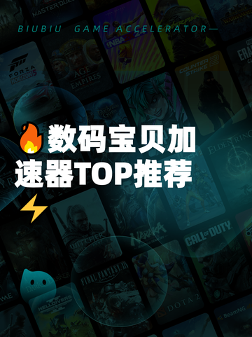 🔥数码宝贝加速器TOP推荐⚡截图1