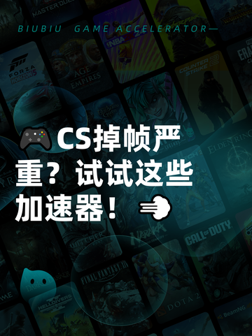 🎮CS掉帧严重？试试这些加速器！💨截图1