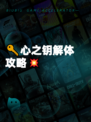 🔑心之钥解体攻略💥