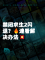 禁闭求生2闪退？🔥速看解决办法💥