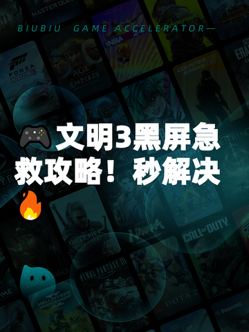 🎮文明3黑屏急救攻略！秒解决🔥截图1