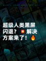 超级人类黑屏闪退？💥解决方案来了！🔥