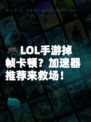 🎮LOL手游掉帧卡顿？加速器推荐来救场！